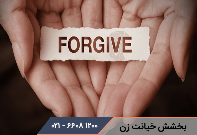 چگونه خیانت زن را ببخشیم
